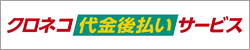 ヤマト後払いサービス