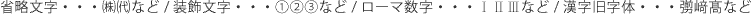 代表的な機種依存文字