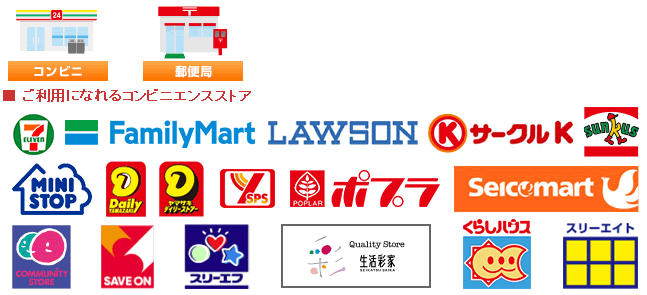 ご利用できる後払い先