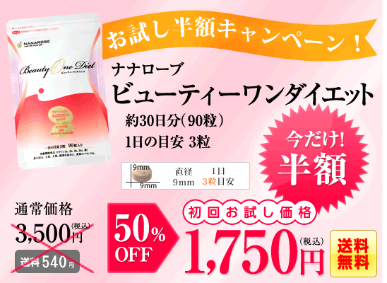 ビューティワンダイエット｜初回お試し半額キャンペーン｜自然化粧品NANAROBE（ナナローブ）